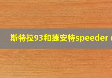 斯特拉93和捷安特speeder d1